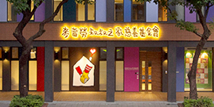 台北「麥當勞叔叔之家」遷址擴建至台北市大安區,提供32間房間及公共空間,為亞洲房間數最多的「麥當勞叔叔之家」。 台北「麥當勞叔叔之家」遷址擴建至台北市大安區,提供32間房間及公共空間,為亞洲房間數最多的「麥當勞叔叔之家」。