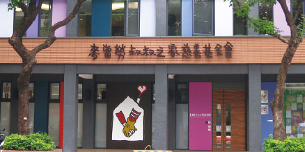 「麥當勞叔叔之家慈善基金會」在台灣二十周年 「麥當勞叔叔之家慈善基金會」在台灣二十周年
