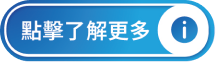 點擊了解更多