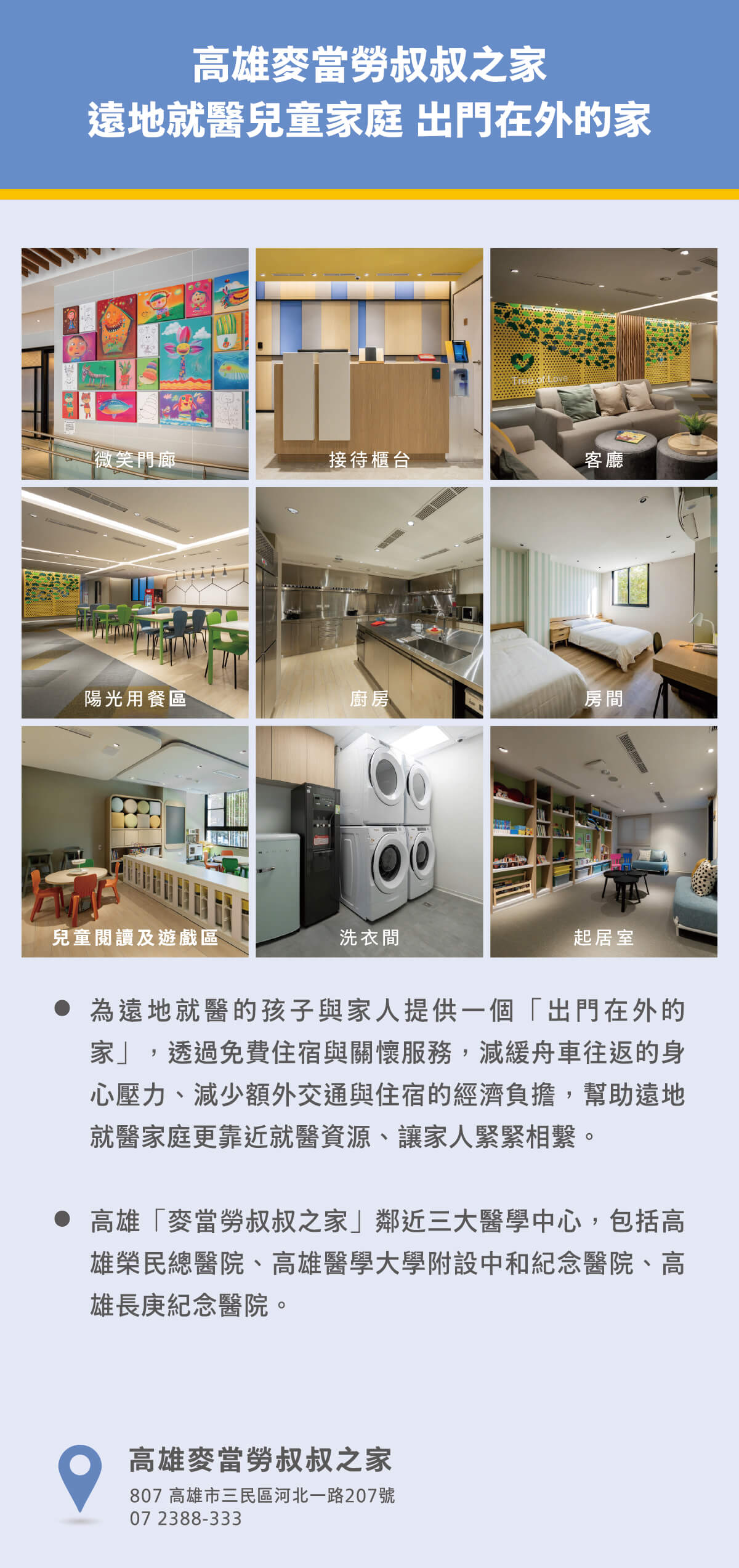 高雄麥當勞叔叔之家簡介