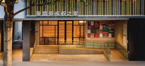 高雄「麥當勞叔叔之家」落成啟用位於高雄市三民區，提供20間房間及公共空間。