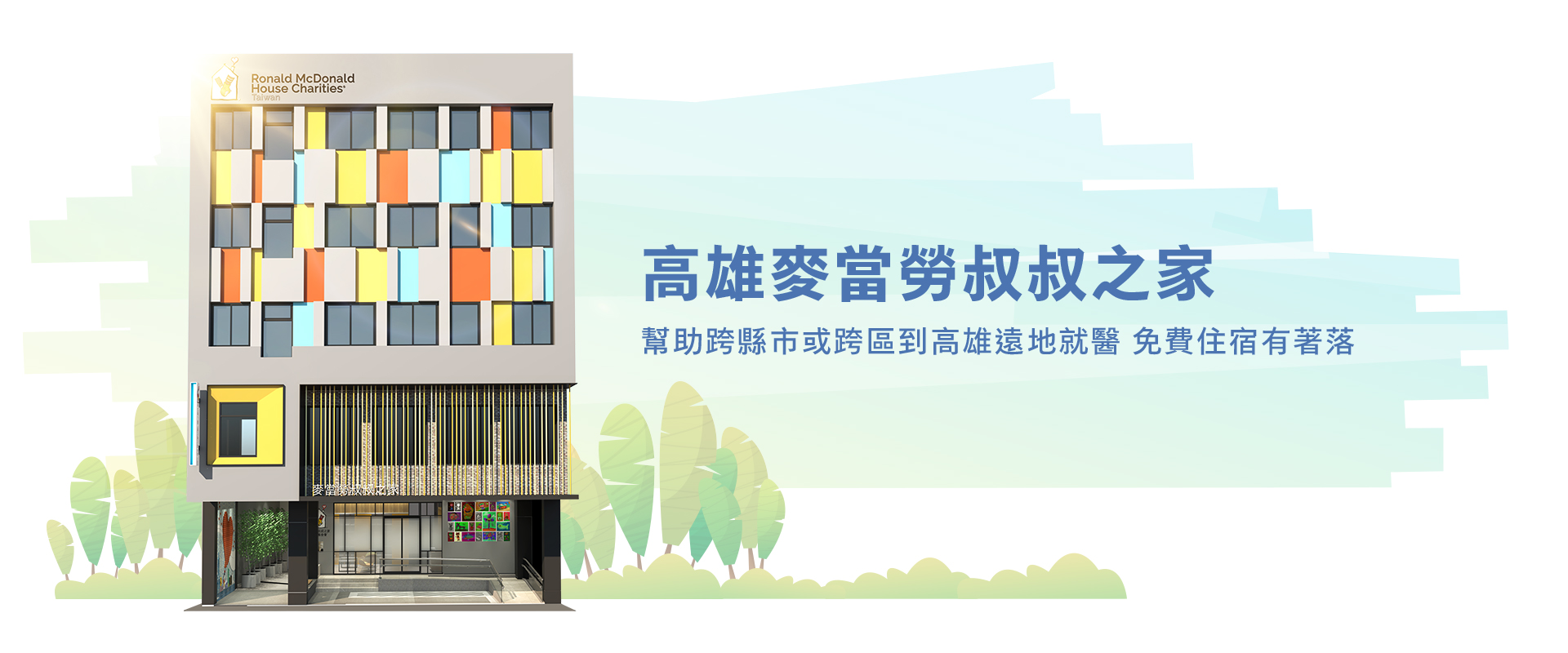 麥當勞叔叔之家慈善基金會：致力幫助就醫兒童家庭接近醫療資源的非營利基金會