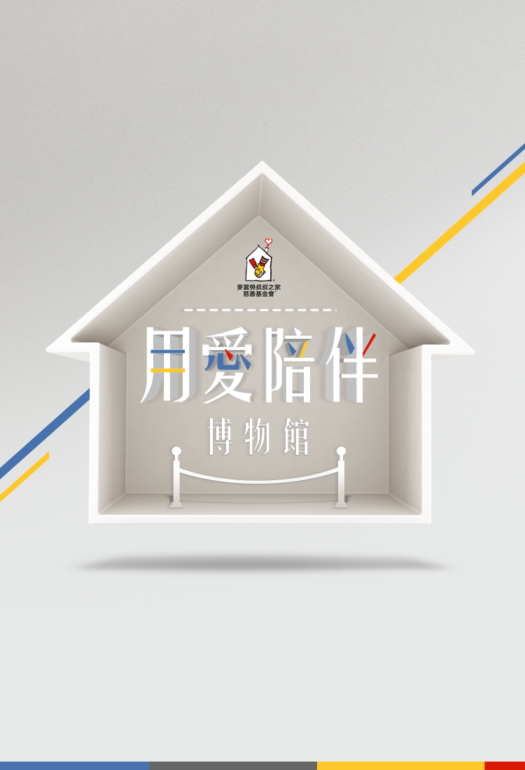 麥當勞叔叔之家慈善基金會