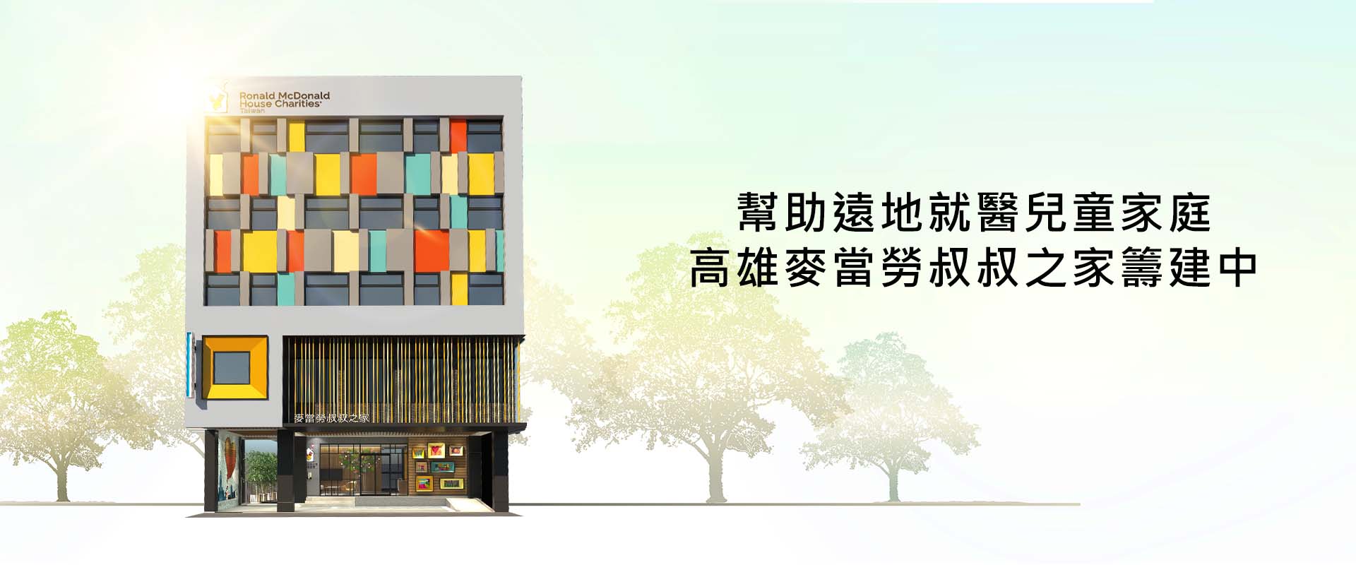 幫助遠地就醫兒童家庭