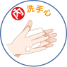 洗手七口訣-內-洗手心 洗手七口訣-內-洗手心