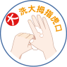 洗手七口訣-大-洗大拇指搓虎口 洗手七口訣-大-洗大拇指搓虎口