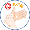 洗手七口訣-腕-洗手腕 洗手七口訣-腕-洗手腕