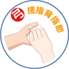 洗手七口訣-弓-搓指背指節 洗手七口訣-弓-搓指背指節