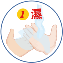 洗手五五步驟-濕 洗手五步驟-濕