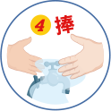 洗手五五步驟-捧 洗手五步驟-捧