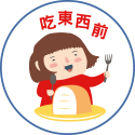 洗手五時機-吃東西前 洗手五時機-吃東西前