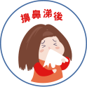 洗手五時機-擤鼻涕 洗手五時機-擤鼻涕