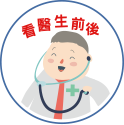 洗手五時機-看醫生前後 洗手五時機-看醫生前後