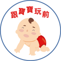 洗手五時機-跟寶寶玩前 洗手五時機-跟寶寶玩前